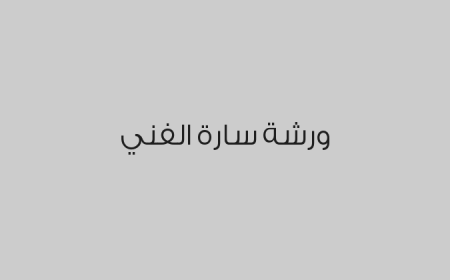 ورشة سارة الفني