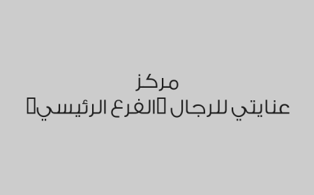 مركز عنايتي للرجال (الفرع الرئيسي)
