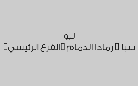 ليو سبا - رمادا الدمام (الفرع الرئيسي)