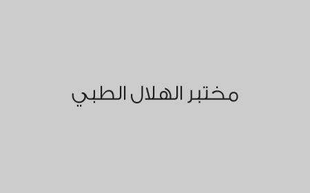 مختبر الهلال الطبي