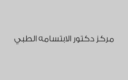 مركز دكتور الابتسامه الطبي