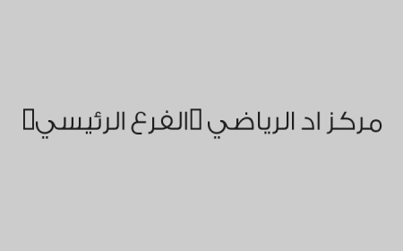 مركز اد الرياضي (الفرع الرئيسي)