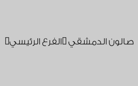صالون الدمشقي (الفرع الرئيسي)