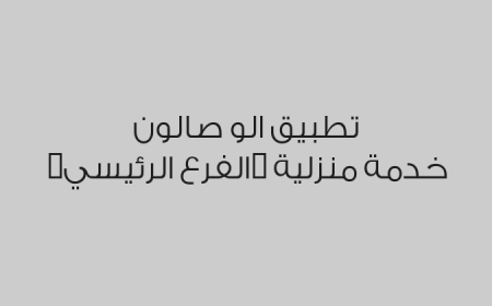 تطبيق الو صالون خدمة منزلية (الفرع الرئيسي)