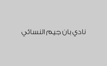 نادي بان جيم النسائي 
