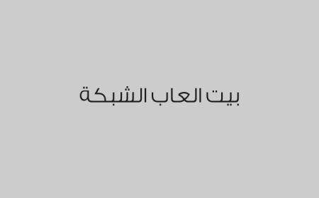 بيت العاب الشبكة 