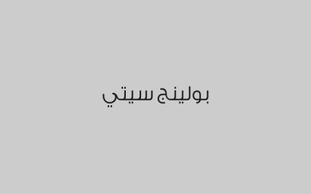 بولينج سيتي