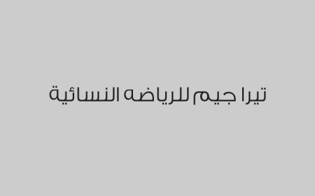 تيرا جيم للرياضه النسائية