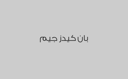 بان كيدز جيم