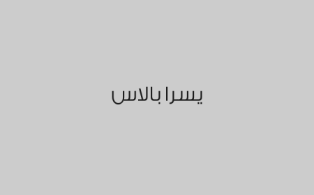يسرا بالاس