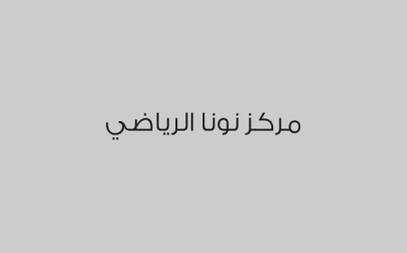 مركز نونا الرياضي