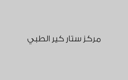 مركز ستار كير الطبي