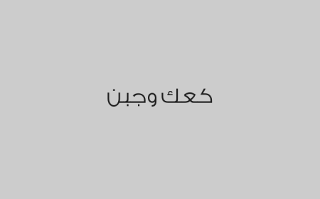 كعك وجبن