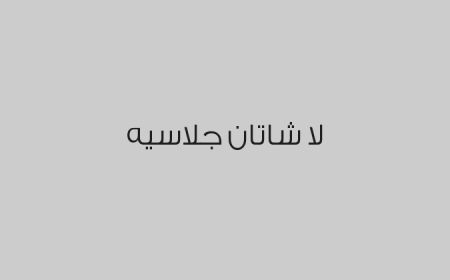  لا شاتان جلاسيه
