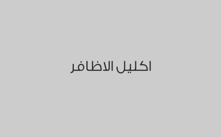 اكليل الاظافر