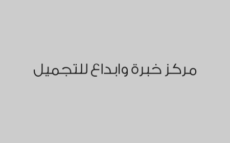مركز خبرة وابداع للتجميل