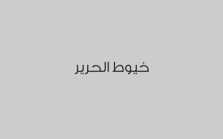 خيوط الحرير