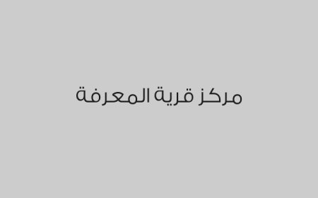 مركز قرية المعرفة 