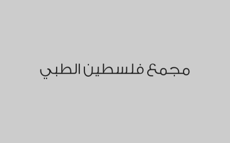 مجمع فلسطين الطبي