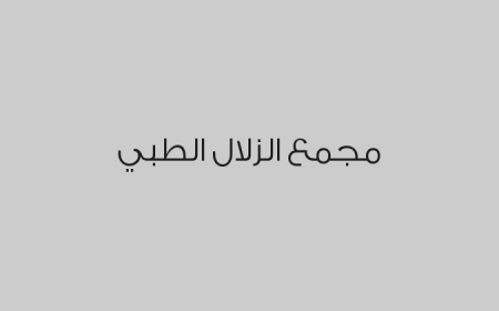 مجمع الزلال الطبي