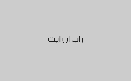 راب ان ايت