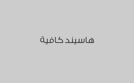 هاسيند كافية