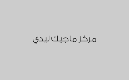 مركز ماجيك ليدي