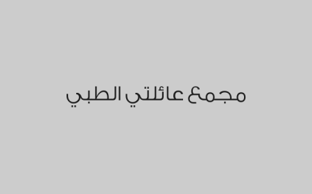 مجمع عائلتي الطبي