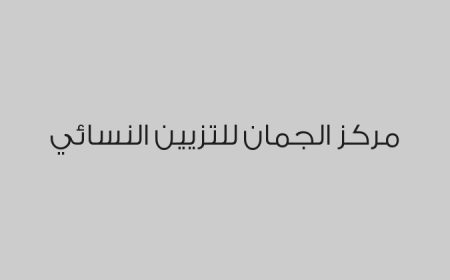 مركز الجمان للتزيين النسائي