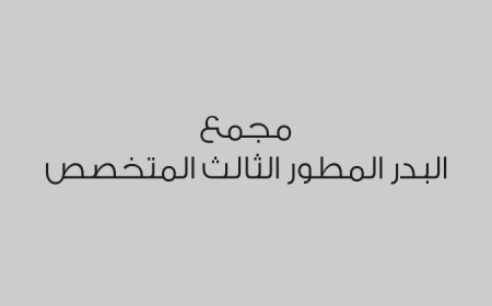مجمع البدر المطور الثالث المتخصص