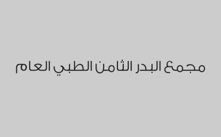مجمع البدر الثامن الطبي العام