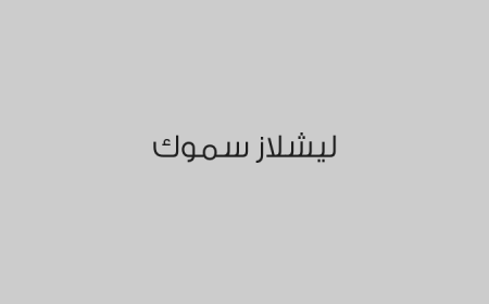 ليشلاز سموك