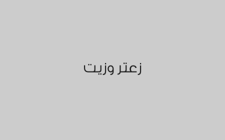 زعتر وزيت