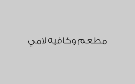 مطعم وكافيه لامي