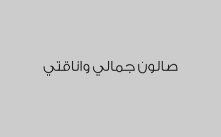 صالون جمالي واناقتي