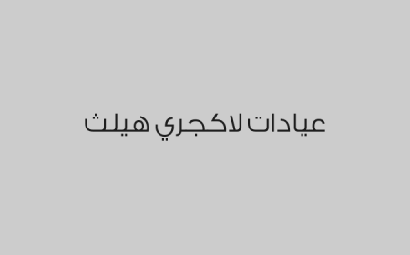 عيادات لاكجري هيلث