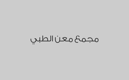 مجمع معن الطبي