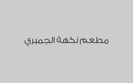 مطعم نكهة الجمبري