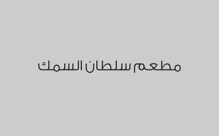 مطعم سلطان السمك
