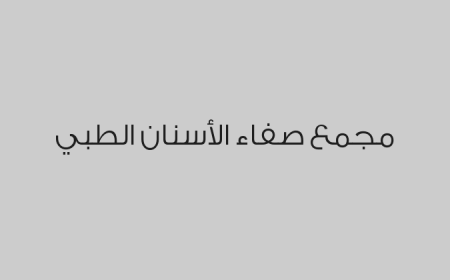 مجمع صفاء الأسنان الطبي