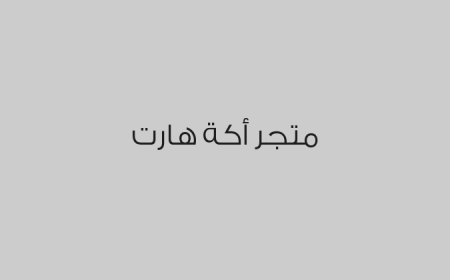 متجر أكة هارت