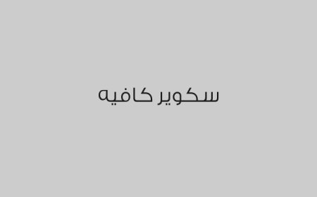 سكوير كافيه