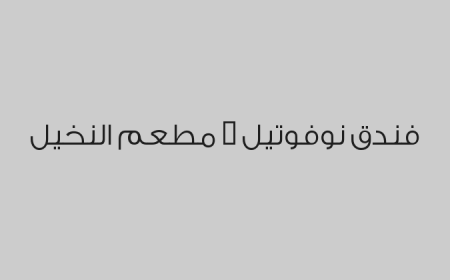 فندق نوفوتيل - مطعم النخيل 