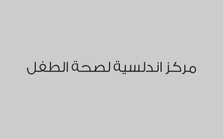 مركز اندلسية لصحة الطفل 
