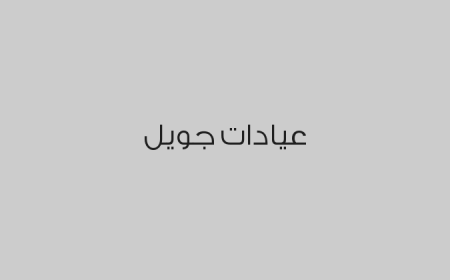 عيادات جويل