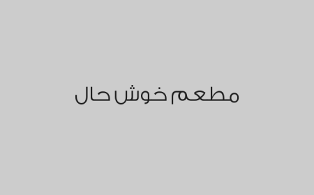مطعم خوش حال