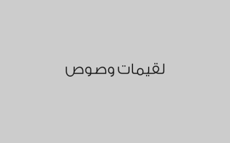 لقيمات وصوص
