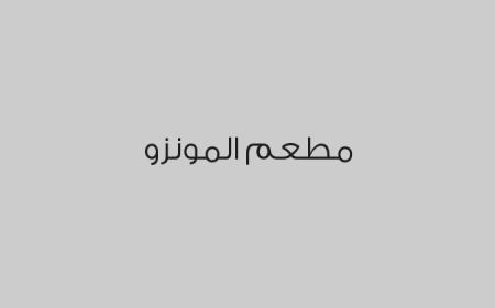 مطعم المونزو