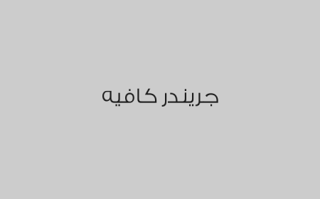 جريندر كافيه