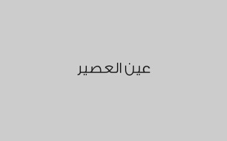 عين العصير